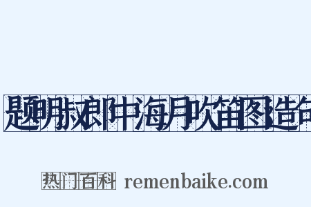 题明叔郎中海月吹笛图造句是什么意思的图片